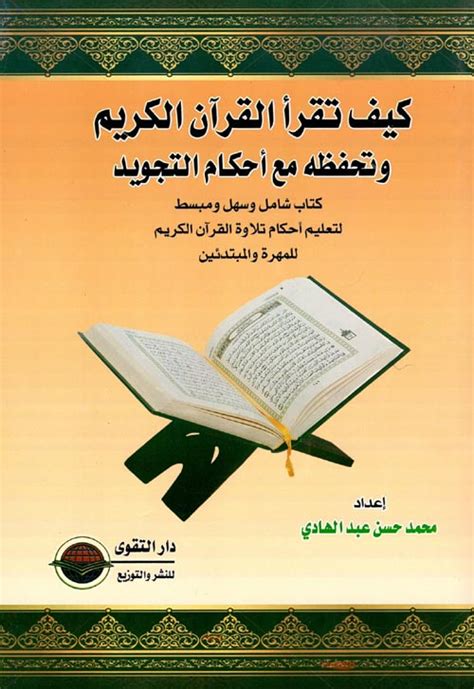 كتاب كيف تقرأ القرآن الكريم وتحفظه pdf